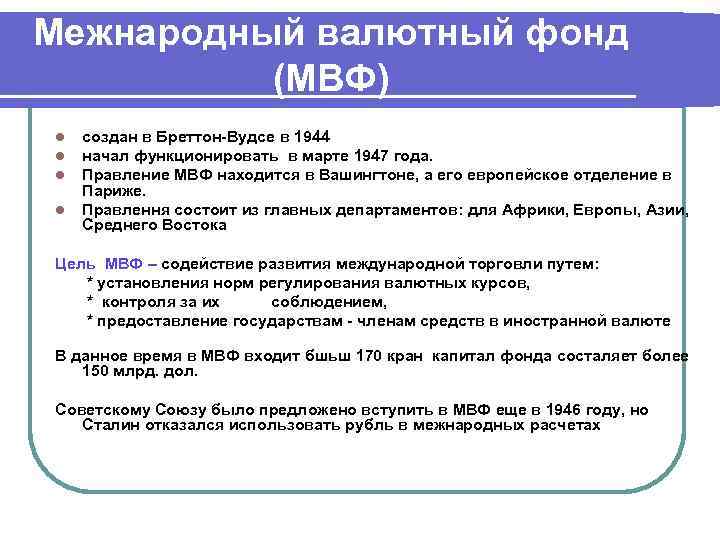 Межнародный валютный фонд (МВФ) l l создан в Бреттон-Вудсе в 1944 начал функционировать в