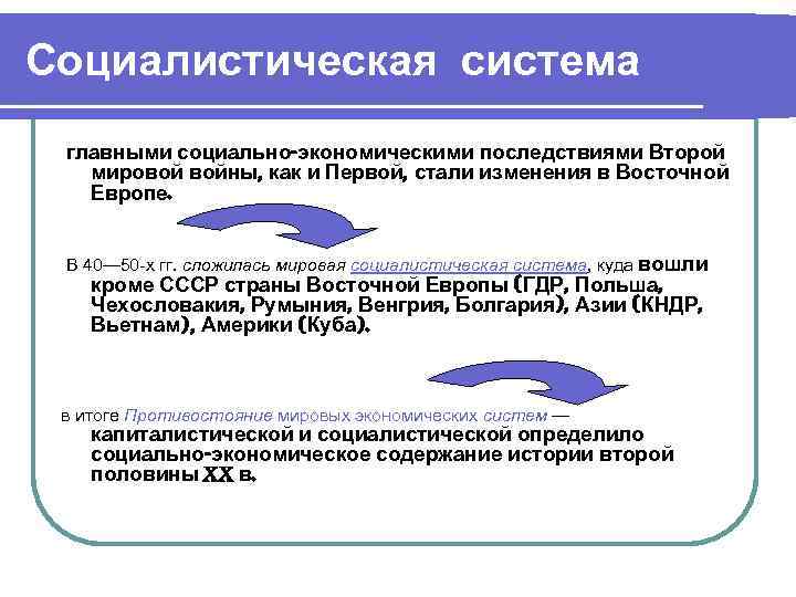 Система социализма восточная европа и китай 11 класс презентация