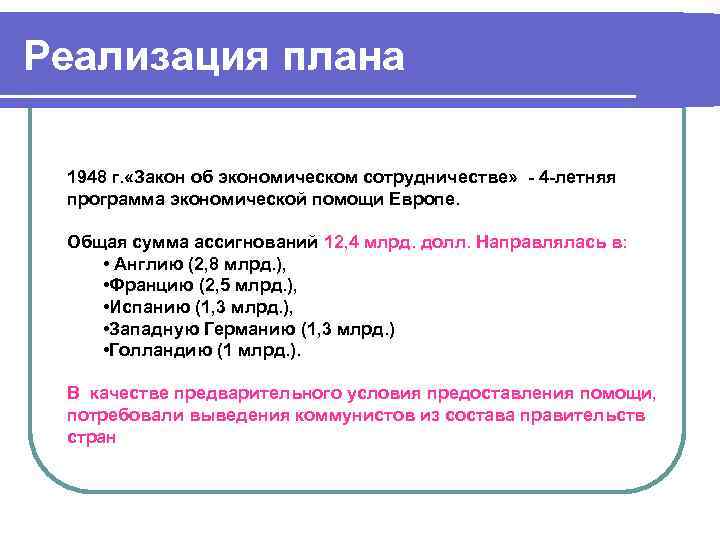 Реализация плана 1948 г. «Закон об экономическом сотрудничестве» - 4 -летняя программа экономической помощи