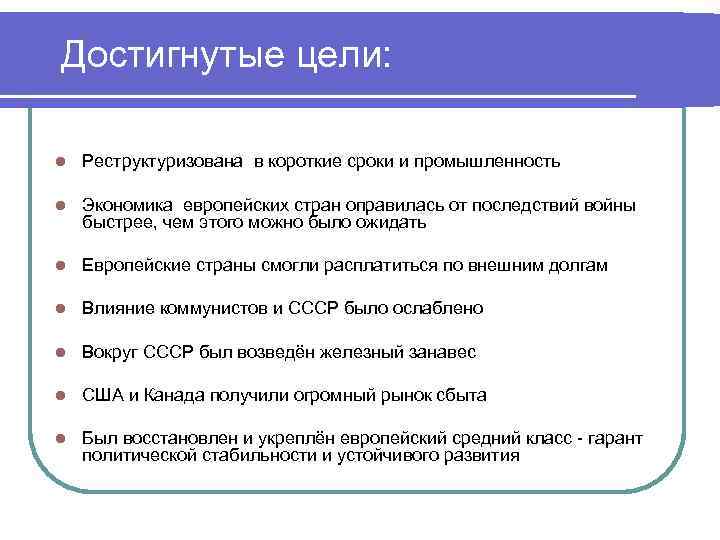 Достигнутые цели: l Реструктуризована в короткие сроки и промышленность l Экономика европейских стран оправилась