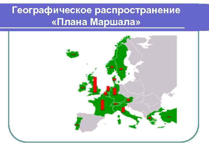 Почему ряд стран отказались от участия в плане маршалла к каким последствиям это привело