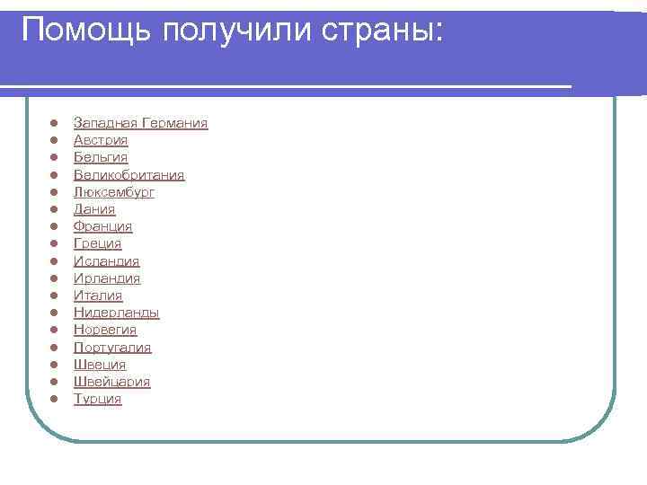 Помощь получили страны: l l l l l Западная Германия Австрия Бельгия Великобритания Люксембург