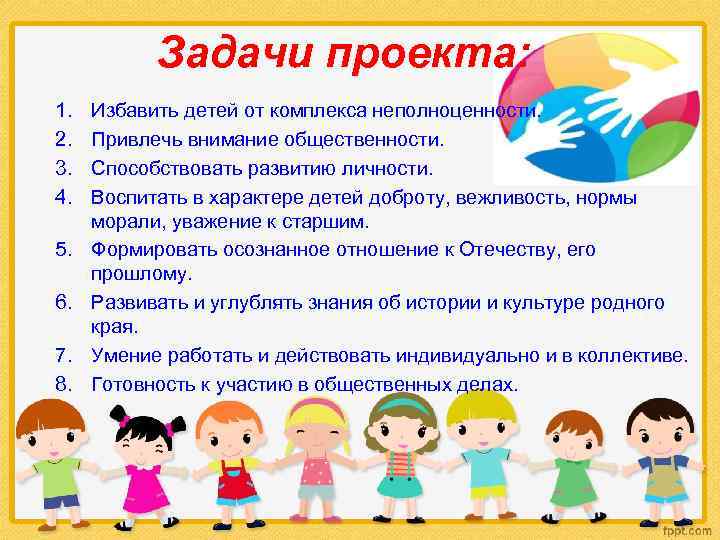 Задачи проекта: 1. 2. 3. 4. 5. 6. 7. 8. Избавить детей от комплекса