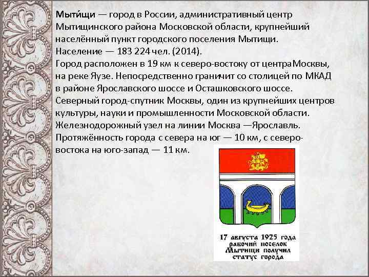 Мыти щи — город в России, административный центр Мытищинского района Московской области, крупнейший населённый