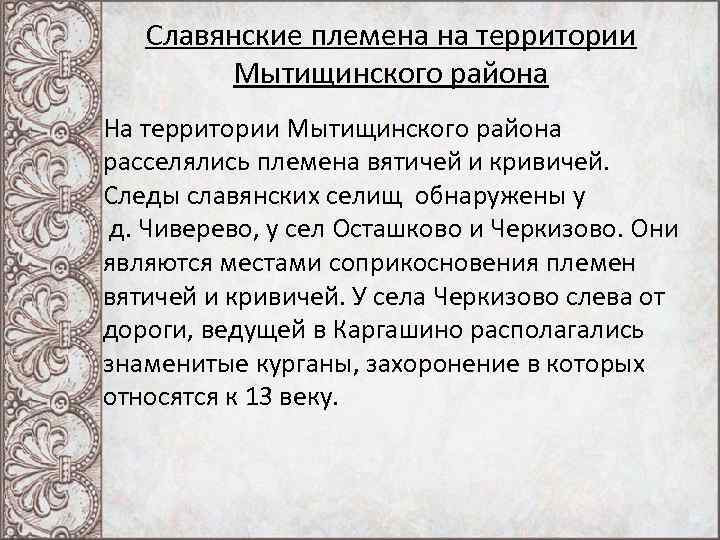 Славянские племена на территории Мытищинского района На территории Мытищинского района расселялись племена вятичей и