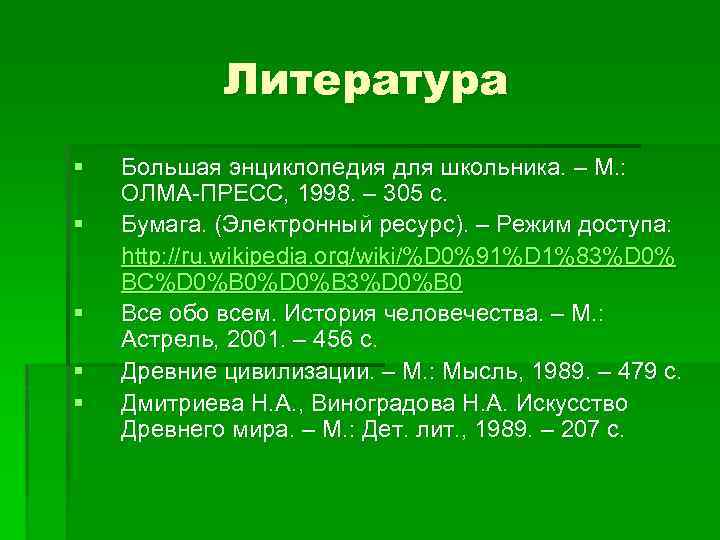 Литература § § § Большая энциклопедия для школьника. – М. : ОЛМА-ПРЕСС, 1998. –