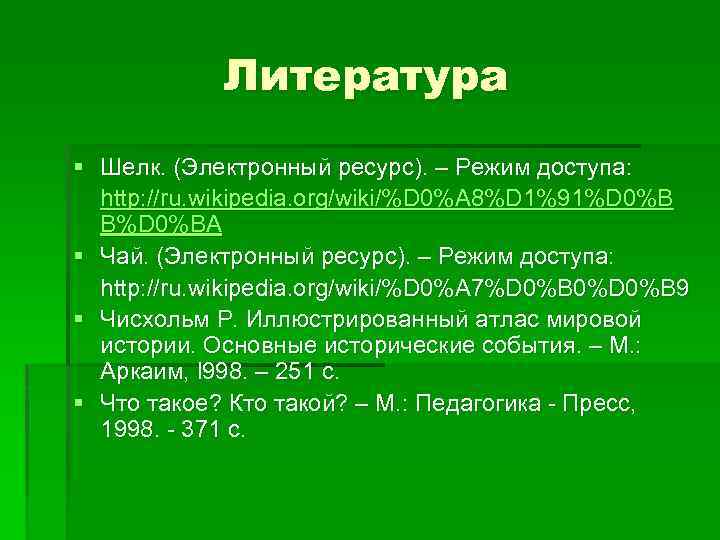 Литература § Шелк. (Электронный ресурс). – Режим доступа: http: //ru. wikipedia. org/wiki/%D 0%A 8%D