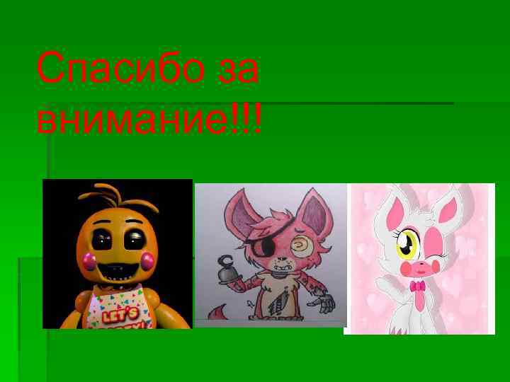 Спасибо за внимание!!! 