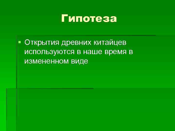 Гипотеза § Открытия древних китайцев используются в наше время в измененном виде 