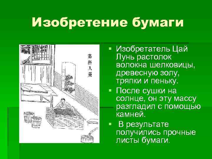 Изобретение бумаги § Изобретатель Цай Лунь растолок волокна шелковицы, древесную золу, тряпки и пеньку.