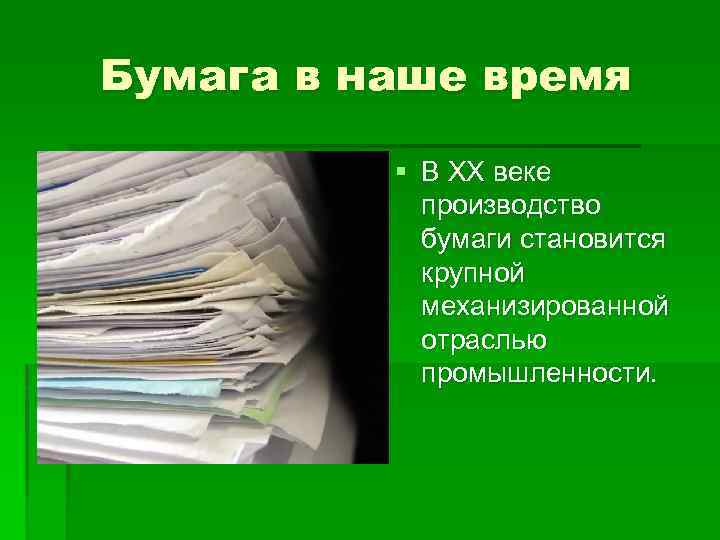 Бумага в наше время § В XX веке производство бумаги становится крупной механизированной отраслью