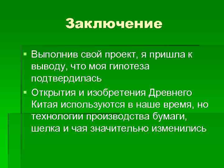 Заключение § Выполнив свой проект, я пришла к выводу, что моя гипотеза подтвердилась §
