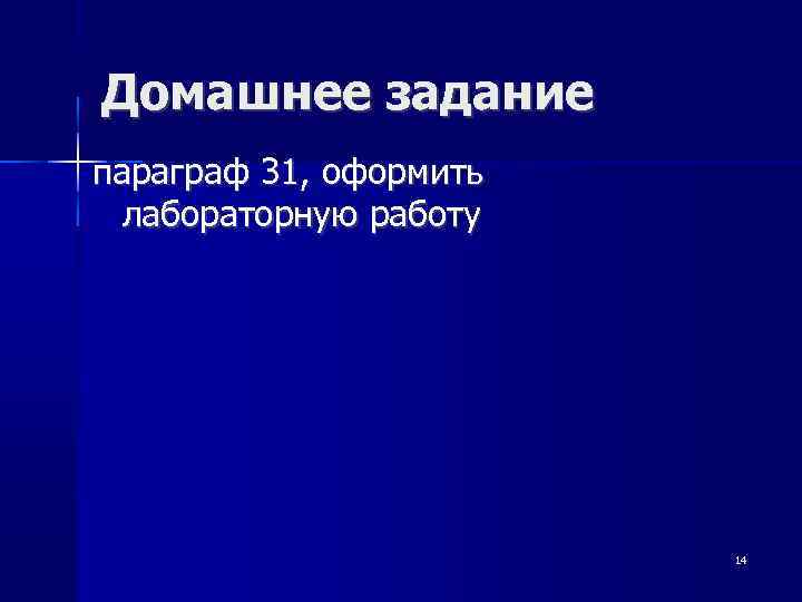 Домашнее задание параграф 31, оформить лабораторную работу 14 
