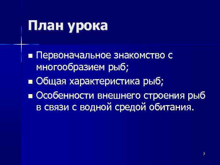 План урока Первоначальное знакомство с многообразием рыб; Общая характеристика рыб; Особенности внешнего строения рыб