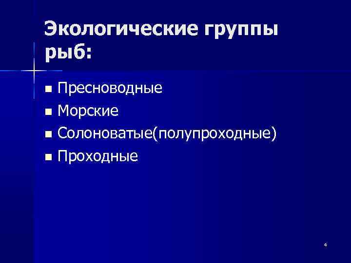 Экологические группы рыб: Пресноводные Морские Солоноватые(полупроходные) Проходные 4 