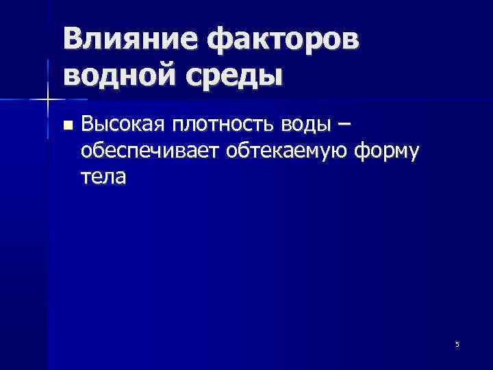 Влияние факторов водной среды Высокая плотность воды – обеспечивает обтекаемую форму тела 5 