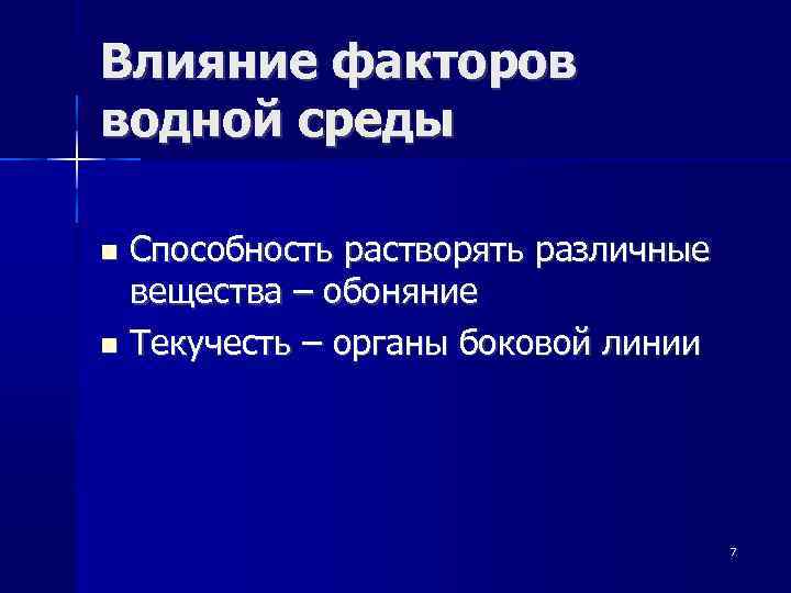Влияние факторов водной среды Способность растворять различные вещества – обоняние Текучесть – органы боковой