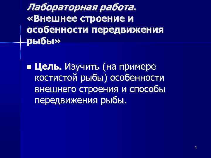 Лабораторная работа. «Внешнее строение и особенности передвижения рыбы» Цель. Изучить (на примере костистой рыбы)