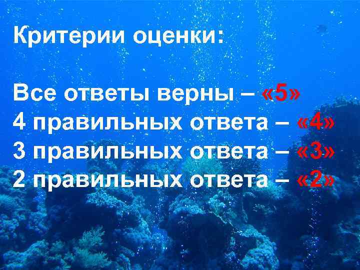 Критерии оценки: Все ответы верны – « 5» 4 правильных ответа – « 4»