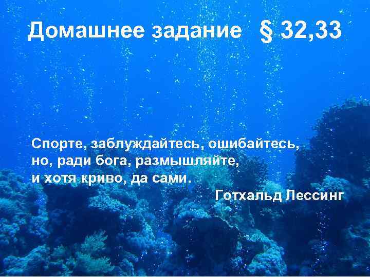 Домашнее задание § 32, 33 Спорте, заблуждайтесь, ошибайтесь, но, ради бога, размышляйте, и хотя