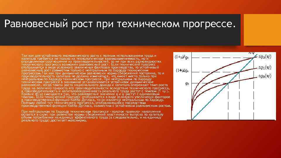 Равновесный рост при техническом прогрессе. Так как для устойчивого экономического роста с полным использованием