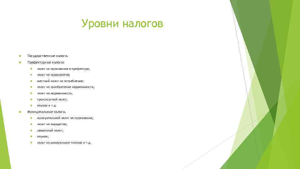 Уровни налогов Государственные налоги. Префектурные налоги: налог на предприятия; местный налог на потребление; налог