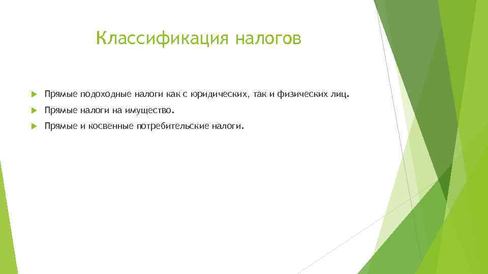 Классификация налогов Прямые подоходные налоги как с юридических, так и физических лиц. Прямые налоги