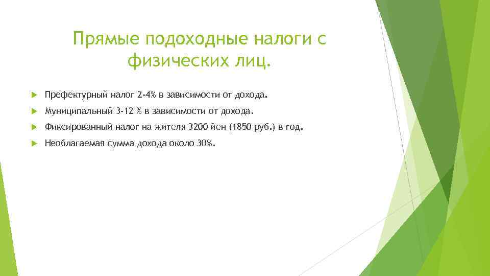 Прямые подоходные налоги с физических лиц. Префектурный налог 2 -4% в зависимости от дохода.