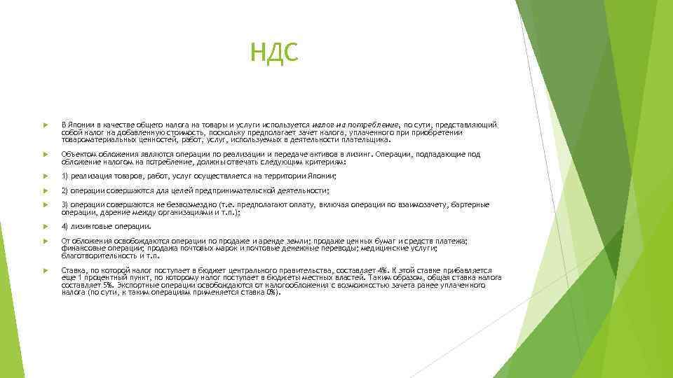 НДС В Японии в качестве общего налога на товары и услуги используется налог на