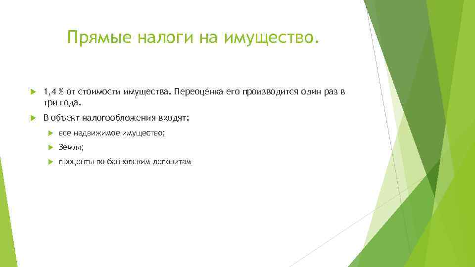 Прямые налоги на имущество. 1, 4 % от стоимости имущества. Переоценка его производится один