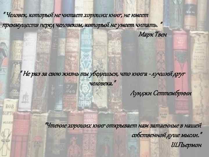 " Человек, который не читает хороших книг, не имеет преимуществ перед человеком, который не