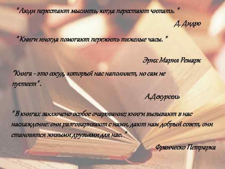 " Люди перестают мыслить, когда перестают читать. " Д. Дидро " Книги иногда помогают