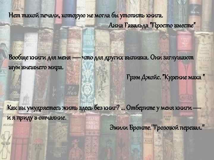 Нет такой печали, которую не могла бы утопить книга. Анна Гавальда "Просто вместе" Вообще