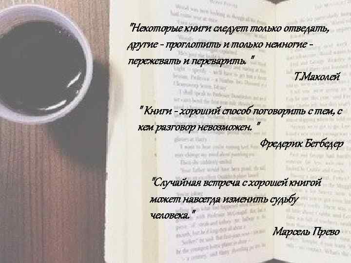 "Некоторые книги следует только отведать, другие - проглотить и только немногие пережевать и переварить.