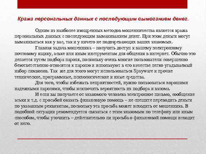 Кража персональных данных с последующим вымоганием денег. Одним из наиболее изощренных методов мошенничества является