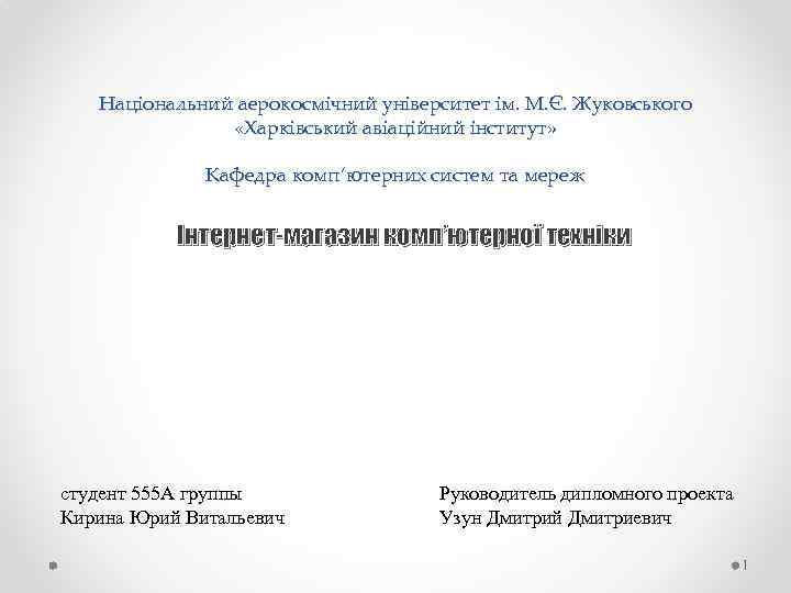 Національний аерокосмічний університет ім. М. Є. Жуковського «Харківський авіаційний інститут» Кафедра комп’ютерних систем та