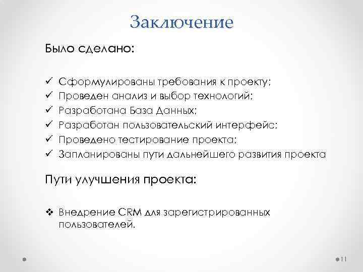 Заключение Было сделано: ü ü ü Сформулированы требования к проекту; Проведен анализ и выбор