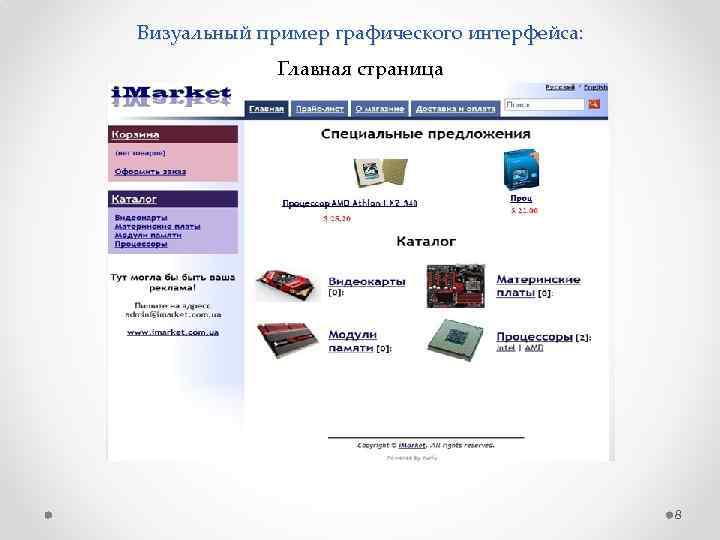 Визуальный пример графического интерфейса: Главная страница 8 