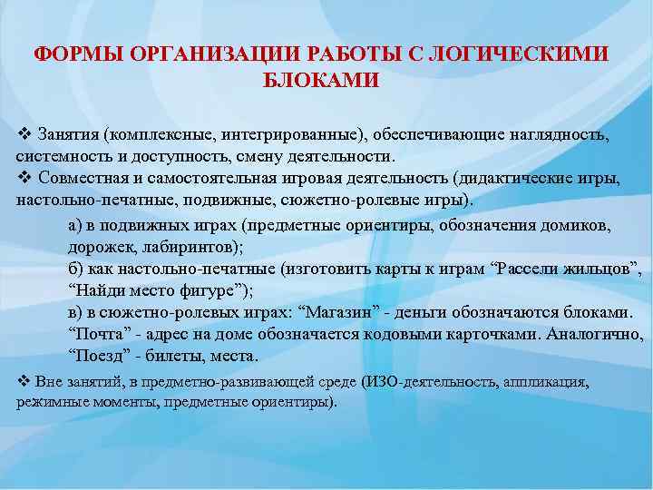 ФОРМЫ ОРГАНИЗАЦИИ РАБОТЫ С ЛОГИЧЕСКИМИ БЛОКАМИ v Занятия (комплексные, интегрированные), обеспечивающие наглядность, системность и