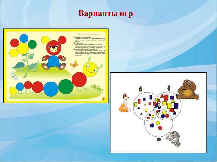 Варианты игр 