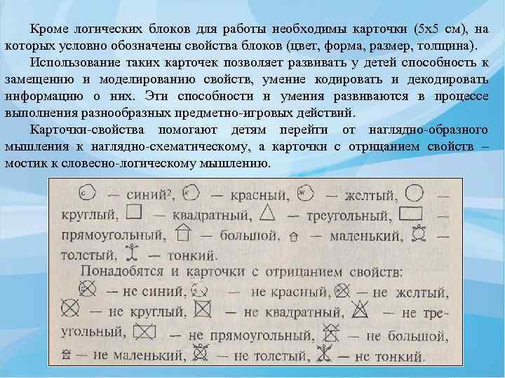 Кроме логических блоков для работы необходимы карточки (5 х5 см), на которых условно обозначены