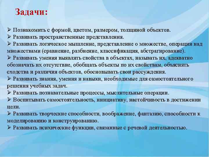 Задачи: Ø Познакомить с формой, цветом, размером, толщиной объектов. Ø Развивать пространственные представления. Ø