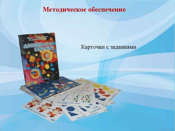Методическое обеспечение Карточки с заданиями 