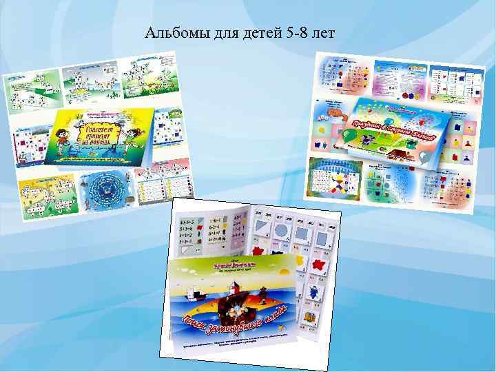 Альбомы для детей 5 -8 лет 