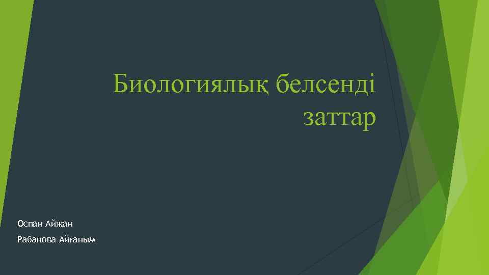 Биологиялық белсенді заттар Оспан Айжан Рабанова Айғаным 