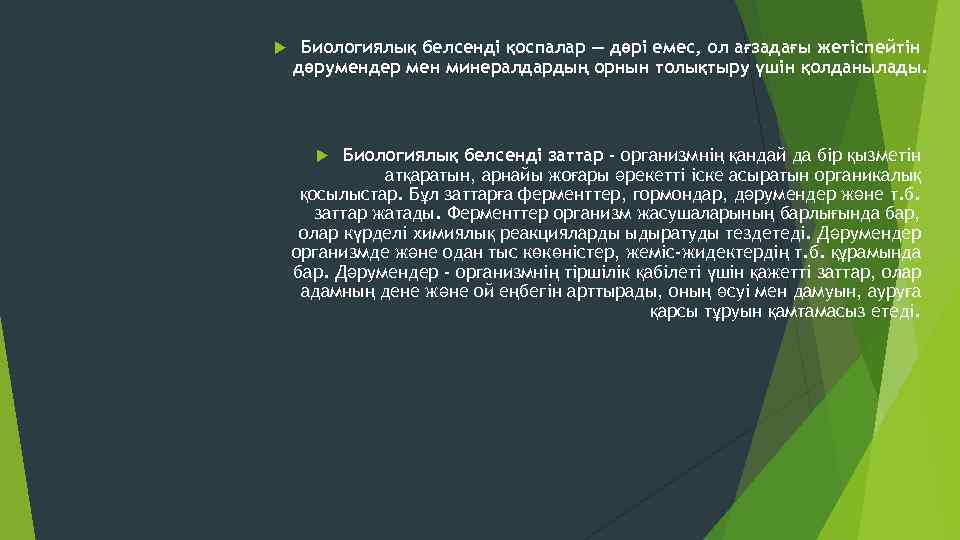  Биологиялық белсенді қоспалар — дәрі емес, ол ағзадағы жетіспейтін дәрумендер мен минералдардың орнын