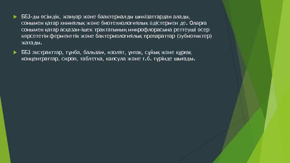  ББЗ-ды өсімдік, жануар және баактериалды шикізаттардан алады, сонымен қатар химиялық және биотехнологиялық әдістермен