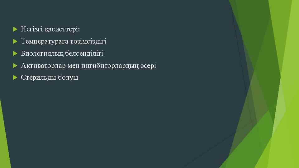  Негізгі қасиеттері: Температураға төзімсіздігі Биологиялық белсенділігі Активаторлар мен ингибиторлардың әсері Стерильды болуы 