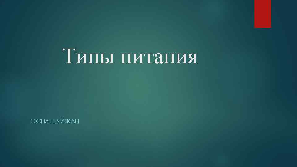 Типы питания ОСПАН АЙЖАН 