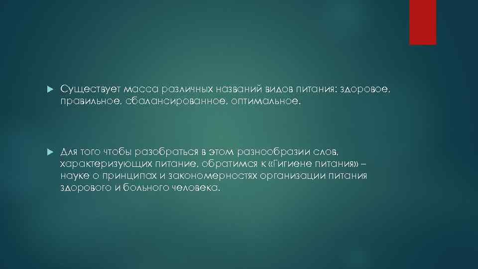 Существует масса различных названий видов питания: здоровое, правильное, сбалансированное, оптимальное. Для того чтобы